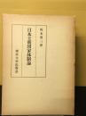 日本王朝国家体制論