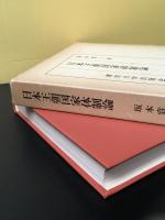 日本王朝国家体制論