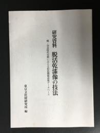 研究資料　脱活乾漆像の技法