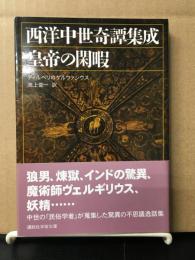 皇帝の閑暇 : 西洋中世奇譚集成　（講談社学術文庫1884）