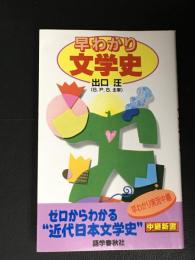 早わかり文学史