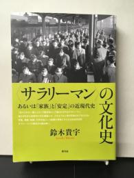 「サラリーマン」の文化史 : あるいは「家族」と「安定」の近現代史