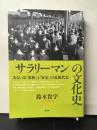 「サラリーマン」の文化史 : あるいは「家族」と「安定」の近現代史