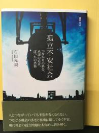 孤立不安社会 : つながりの格差、承認の追求、ぼっちの恐怖