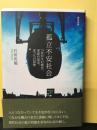 孤立不安社会 : つながりの格差、承認の追求、ぼっちの恐怖