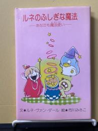 ルネの不思議な魔法