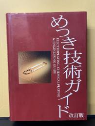 めっき技術ガイド