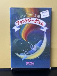 クレヨン王国ファンタジーポエム : 取材フォト&エッセイ