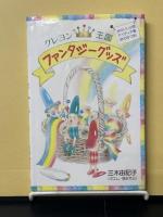 クレヨン王国ファンタジーグッズ