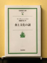 食と文化の謎