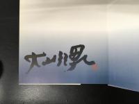 100 Mt.Fuji : 神々の宿る山