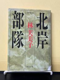 北岸部隊 : 伏字復元版