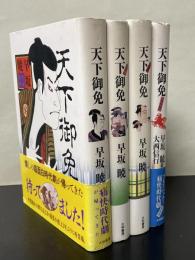天下御免　全４冊揃