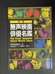 日本無声映画俳優名鑑