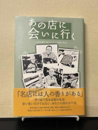 あの店に会いに行 (い) く : 人生の想い出にしたい全国の名店