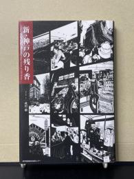 新・神戸の残り香
