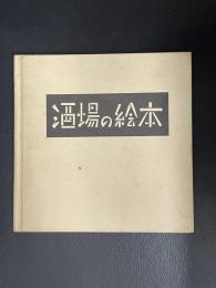 酒場の絵本　第５版　「MiniGallery 一徹」付