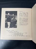 酒場の絵本　第５版　「MiniGallery 一徹」付