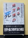 ある地方博の死 : 世界・食の祭典'88の検証