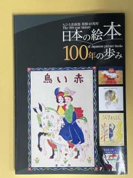 日本の絵本100年の歩み展　図録