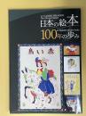 日本の絵本100年の歩み展　図録