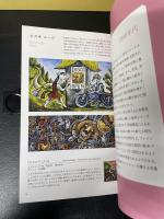 日本の絵本100年の歩み展　図録