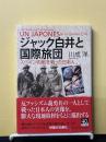 ジャック白井と国際旅団 : スペイン内戦を戦った日本人