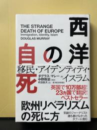 西洋の自死 : 移民・アイデンティティ・イスラム
