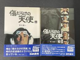 傷だらけの天使　(新風舎文庫) 上下巻２冊揃