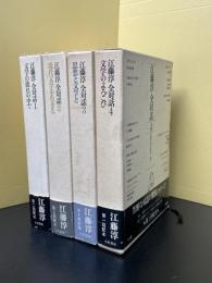 江藤淳 全対話 全4巻揃