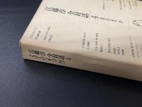 江藤淳 全対話 全4巻揃