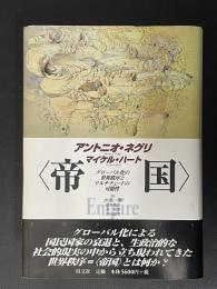 帝国 : グローバル化の世界秩序とマルチチュードの可能性