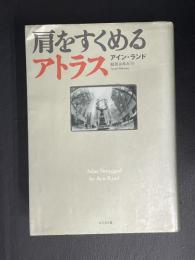 肩をすくめるアトラス
