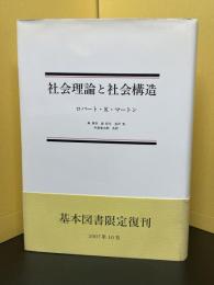 社会理論と社会構造