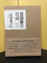 渡邊廉吉日記
