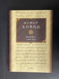 カンボジア王の年代記