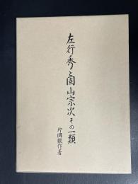 左行秀と固山宗次その一類