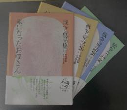 戦争童話集　全４冊
