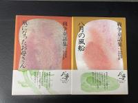 戦争童話集　全４冊
