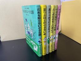 新版　コロボックル物語　全５冊＋別巻