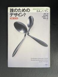 誰のためのデザイン?