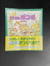 なかよしホビーランド 1・すてきなポプリ
