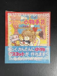 なかよしホビーランド 2・かわいい小物手芸