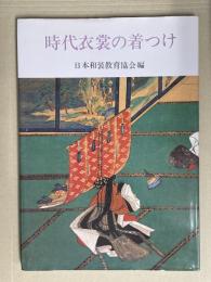 時代衣裳の着つけ