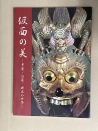 仮面の美