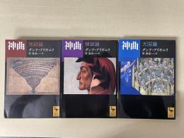 神曲　地獄篇・煉獄篇・天国篇　3冊揃 ＜講談社学術文庫 2242・2243・2244＞