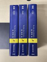 神曲　地獄篇・煉獄篇・天国篇　3冊揃 ＜講談社学術文庫 2242・2243・2244＞