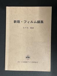 新版・フィルム編集