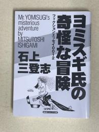 ヨミスギ氏の奇怪な冒険