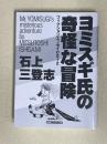 ヨミスギ氏の奇怪な冒険